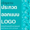 ประกวดออกแบบตราสัญลักษณ์ (Logo) "เมืองสร้างสรรค์ด้านภาพยนตร์ PATTAYA CITY of FILM"