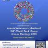 ประกวดออกแบบตราสัญลักษณ์งาน "IMF-World Bank Group Annual Meetings 2026"
