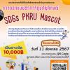 ประกวดการออกแบบตัวการ์ตูนสัญลักษณ์ "SGDs PKRU Mascot"