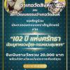 ประกวดตราสัญลักษณ์การจัดงาน "๑๐๒ ปี แห่งศรัทธา น้อมบูชาหลวงปู่ศุข - กรมหลวงชุมพรเขตอุดมศักดิ์"