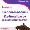 ประกวดออกแบบสัญลักษณ์โชวห่วย "Chohoey Mascot Contest"