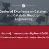 ประกวดออกแบบตราสัญลักษณ์ (โลโก้) Center of Excellence on Catalysis and Catalytic Reaction Engineering