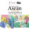 ประกวดเขียนบทความ ชีวิตชีวาอาเซียน Asean Blooms(บุปผาอาเซียน)