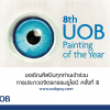 ประกวดจิตรกรรมยูโอบี ครั้งที่ 8 : 8th UOB Painting of the Year