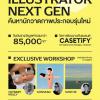 ประกวด "Talent Contest 2024 - ILLUSTRATOR NEXT GEN"