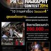 ประกวดสารคดีภาพแห่งทศวรรษ “National Geographic Thailand Photography Contest 2014” หัวข้อ “10 ภาพเล่าเรื่อง Season 4”