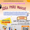 ประกวดการออกแบบตัวการ์ตูนสัญลักษณ์ "SGDs PKRU Mascot"