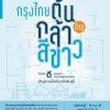 ประกวดโครงการ "กรุงไทย ต้นกล้าสีขาว" ปี 12