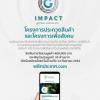 ประกวดสินค้าและโครงการเพื่อสังคม "Green Impact คลิก...พลิกประเทศ" ภายใต้แนวคิด “Greenovate our tomorrow”