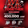 การประกวด Frasers Property presents “We Play Together ร้องด้วยกัน เล่นด้วยกัน อบอุ่นไปด้วยกัน”