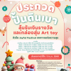 การประกวดปั้นดินเบา Swatches Art x Swatchit Joyful Festival