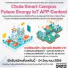 แข่งขันสร้างแอปพลิเคชัน "Chula Smart Campus Future Energy IoT APP Contest"