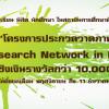ประกวดวาดภาพ “The GREASE Research Network in Partnership”