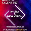 ประกวดโครงการพัฒนาศักยภาพศิลปินรุ่นใหม่ "YOUNG ARTISTS TALENT #17"
