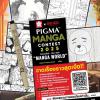 ประกวดวาดมังงะ "PIGMA MANGA CONTEST 2025" 