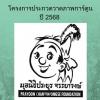 ประกวดวาดภาพการ์ตูน รางวัล "ประยูร จรรยาวงษ์" ครั้งที่ ๑๑ ประจำปี ๒๕๖๘
