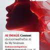 ประกวดภาพสร้างด้วย AI "AI IMAGE Contest" ในธีม "My Soulmate"