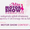 ประกวด Miss Motor Show Contest 2015