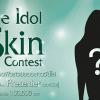 ประกวดผิวสวยของวัยใส "The Idol Skin Contest"