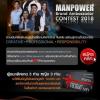 ประกวด "Manpower Brand Ambassador 2018"