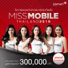ประกวด "Miss Mobile Thailand 2019"