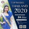 ประกวด "Top Model Thailand 2020"
