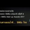 ประกวดรางวัลสุดยอด SMEs แห่งชาติ ครั้งที่ 9 และ SMEs Start up Awards 2017
