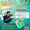 ประกวดแผนธุรกิจ "SMEs มีดี 30ปี โลตัส พร้อมเปย์ : แทนคำขอบคุณจากใจ พร้อมเติบโตเคียงข้างสังคมไทย"