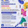 แข่งขัน "The Global Student Entrepreneur Awards 2022 / 2023" (National Round)