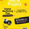 แข่งขันคิดแผน Digital Marketing พาแบรนด์ผลิตภัณฑ์กันแดด SUNCUT ให้ปัง ทันยุค 2020 "C Channel Yellow Project"