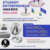 แข่งขัน "The Global Student Entrepreneur Awards 2021-2022"