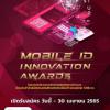 ประกวดนวัตกรรมใหม่ในการนำระบบบัตรประจำตัวอิเล็กทรอนิกส์โทรศัพท์เคลื่อนที่ (แทนบัตร) ไปใช้งาน "Mobile ID Innovation Awards"