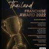 ประกวดธุริจแฟรนไชส์ไทย ปี 2565 "Thailand Franchise Award 2022 : TFA 2022"