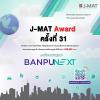 ประกวดเเผนการตลาด "J-MAT Award" ครั้งที่ 31