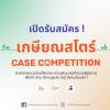 แข่งขัน "เกษียณสโตร์ Case Competition 2022"