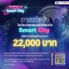 แข่งขันนวัตกรรมทางธุรกิจ "SPU Hackfest 2.0 : Smart City"