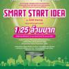  ประกวด "Smart Start Idea by GSB Startup ประจำปี 2567"