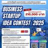 แข่งขันเสนอไอเดียทางธุรกิจมุ่งเน้นทางธุรกิจจีน "FIS x CIP Business Startup Idea Contest 2025"
