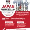 ประกวดแผนธุรกิจ JAPAN BUSINESS PLAN PITCH COMPETITION หัวข้อ “สินค้า-บริการไทย โดนใจญี่ปุ่น”