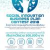 ประกวดแผนธุรกิจนวัตกรรมเพื่อสังคม ครั้งที่ 2 : Social Innovation Business Plan Contest 2018 