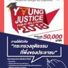ประกวดแผนประชาสัมพันธ์ "Young Justice Public Relations 2018" หัวข้อ "กระทรวงยุติธรรมที่พึ่งของประชาชน"
