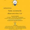ประกวดแนวคิดธุรกิจ “ปั้นฝัน ประชันไอเดีย ยางพาราไทย 4.0 : Rubber Innovative Idea Contest 2018”