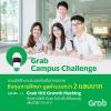 ประกวดแผนการตลาด "Grab Campus Challenge 2018"