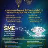 ประกวดรางวัลสุดยอด SME แห่งชาติ ครั้งที่ 11 และการประกวดรางวัล SME Start up ครั้งที่ 3 