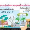 ประกวดสื่อประชาสัมพันธ์สวนสัตว์ในรูปแบบคลิปวีดิโอ หัวข้อ “Amazing Zoo 2017”