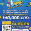 ประกวดคลิปวิดีโอสั้น ในหัวข้อ "สื่อสาร SMR ยังไง ให้เป๊ะปัง" ในโครงการ EGAT Digiwar ปี7