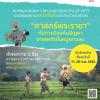 ประกวดวิดีโอสั้น Thai Youth Initiative against Drugs ครั้งที่ 7 หัวข้อ "ศาสตร์พระราชา" กับการป้องกันปัญหา ยาเสพติดในหมู่เยาวชน