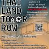 ประกวดคลิปวิดีโอ "Thailand Tomorrow คนรุ่นใหม่ทําความดีเพื่อสังคม" ประจําปี ๒๕๖๗ 