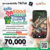 ประกวดคลิปวิดีโอ TikTok หัวข้อ "ลด Food Waste เรื่องง่าย ๆ ที่ใครก็ทำได้"