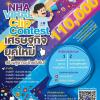 ประกวดคลิปสั้น "NHA Viral Clip Contest เศรษฐกิจยุคใหม่ สร้างสุขภาวะไทยยั่งยืน"